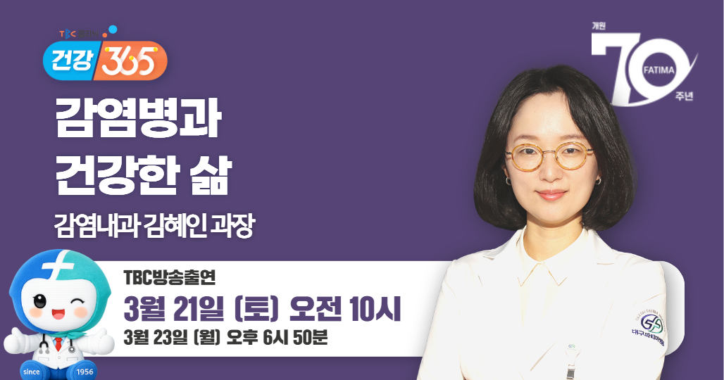 TBC클리닉 방송안내 (감염내과 김혜인 과장)